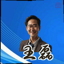 王磊