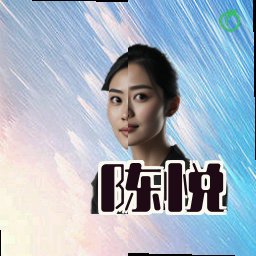 陈悦